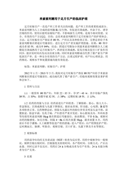 米索前列醇用于足月引产的临床护理