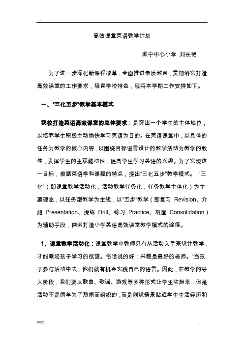 高效课堂英语教学计划