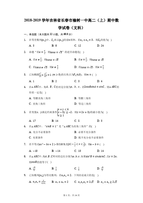 2018-2019学年吉林省长春市榆树一中高二(上)期中数学试卷(文科)(附答案详解)