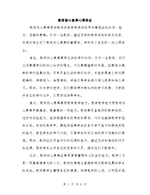 教师核心素养心得体会（3篇）