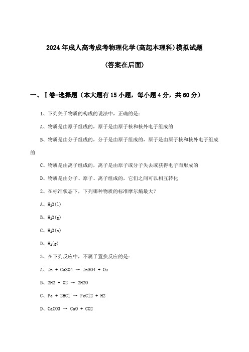 成考物理化学成人高考(高起本理科)试题及解答参考(2024年)