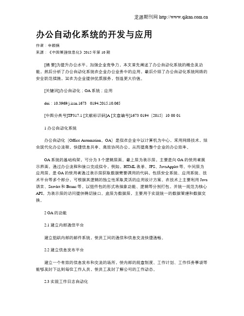 办公自动化系统的开发与应用