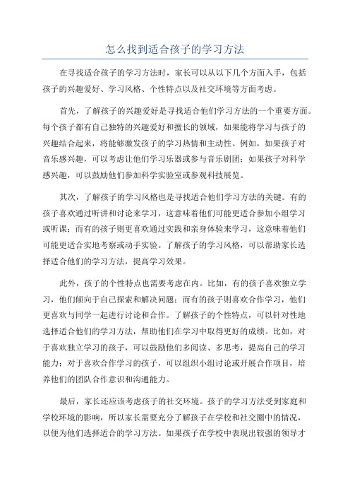 怎么找到适合孩子的学习方法