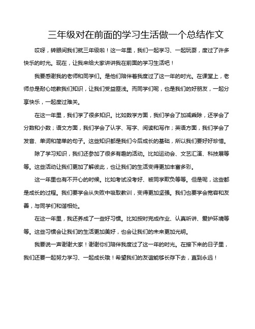 三年级对在前面的学习生活做一个总结作文