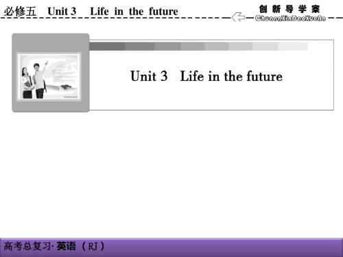 2019高考英语人教版一轮复习课件：5-3 Life in the future