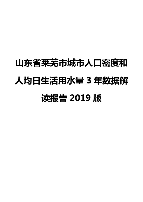 山东省莱芜市城市人口密度和人均日生活用水量3年数据解读报告2019版