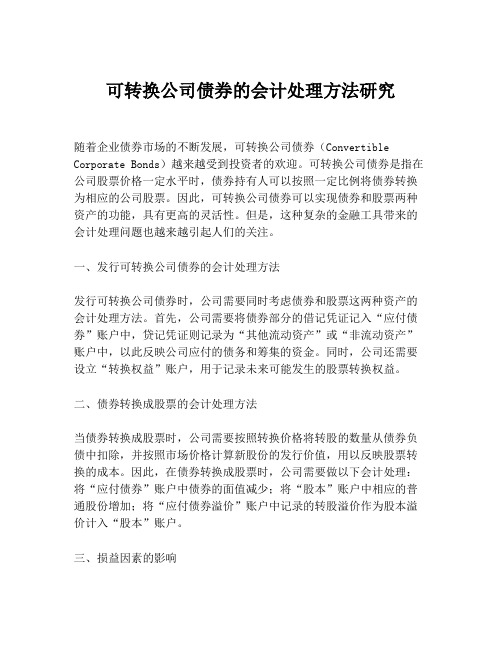 可转换公司债券的会计处理方法研究