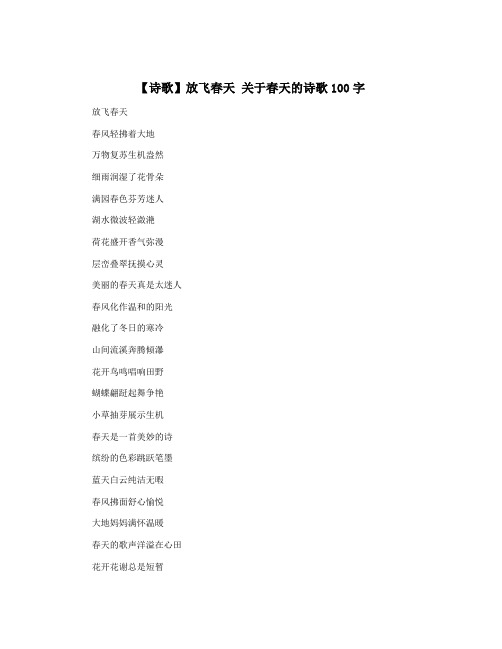 【诗歌】放飞春天 关于春天的诗歌100字