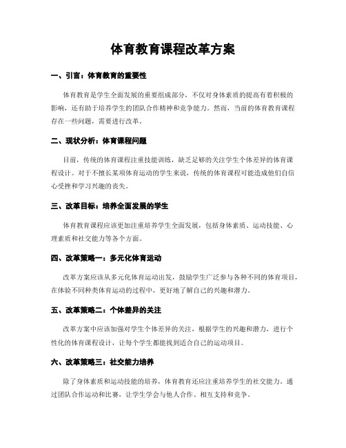 体育教育课程改革方案