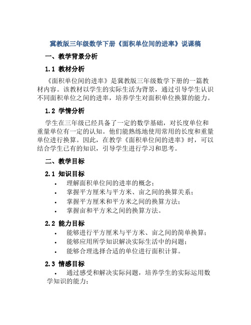 冀教版三年级数学下册《面积单位间的进率》说课稿