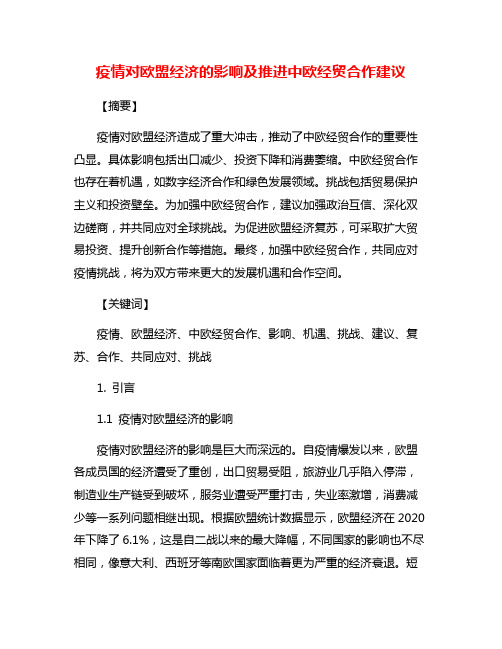 疫情对欧盟经济的影响及推进中欧经贸合作建议