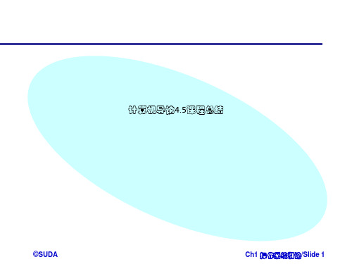 计算机导论4.5课程总结