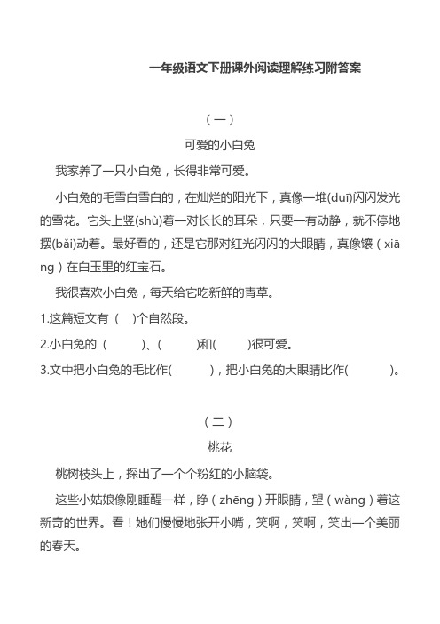 【新版】部编版一年级语文下册课外阅读理解练习附答案