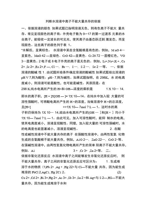 判断水溶液中离子不能大量共存的依据