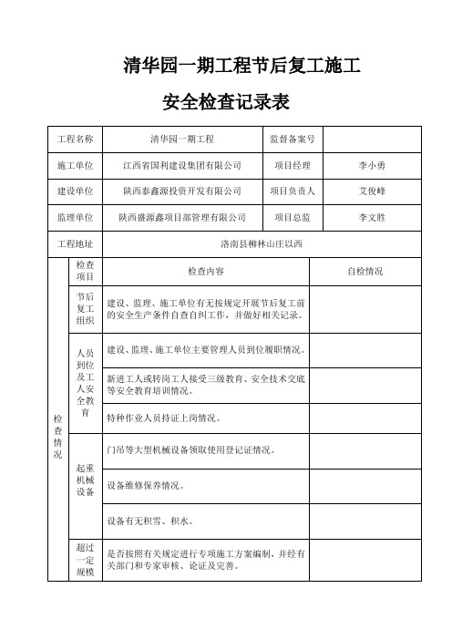 节后复工安全检查表