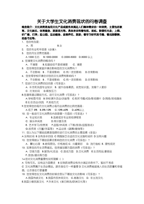 关于大学生文化消费现状的问卷调查