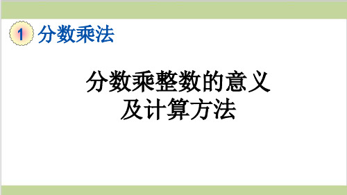 新人教版六年级上册数学(新插图)1 分数乘整数的意义及计算方法 教学课件