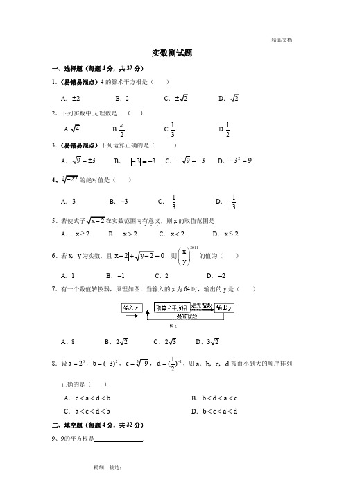 _实数单元测试题(含答案)