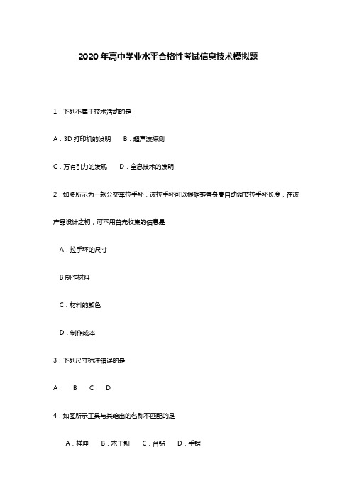 2020年高中学业水平合格性考试信息技术模拟试题