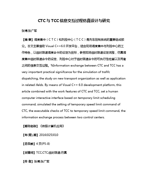 CTC与TCC信息交互过程仿真设计与研究