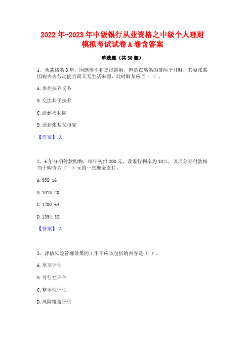 2022年-2023年中级银行从业资格之中级个人理财模拟考试试卷A卷含答案