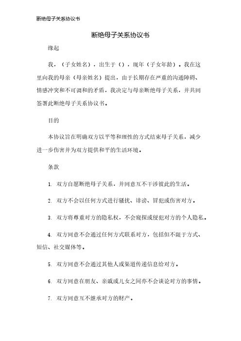 断绝母子关系协议书