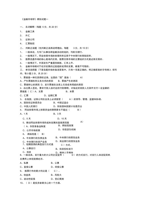 (完整版)《金融市场学》模拟试题