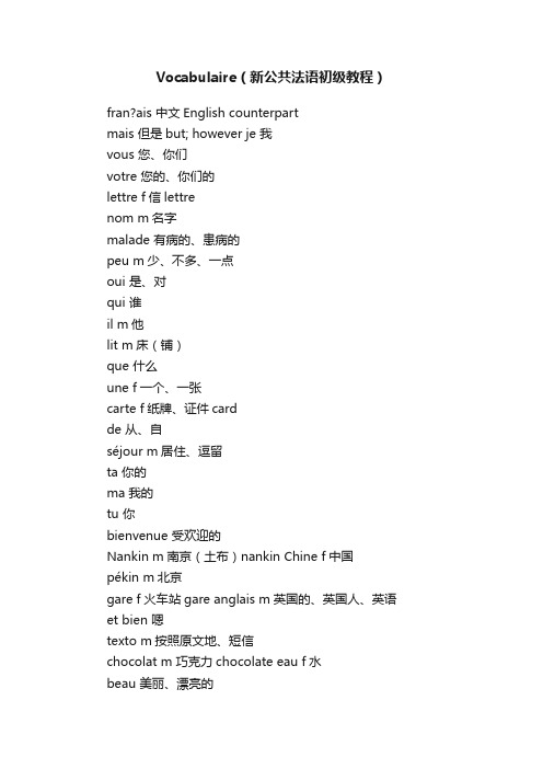 Vocabulaire（新公共法语初级教程）