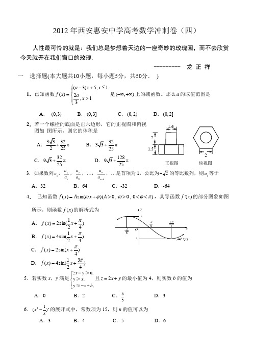 2012年西安惠安中学高考数学冲刺卷(四)