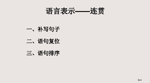 高考复习语言连贯课件公开课一等奖优质课大赛微课获奖课件