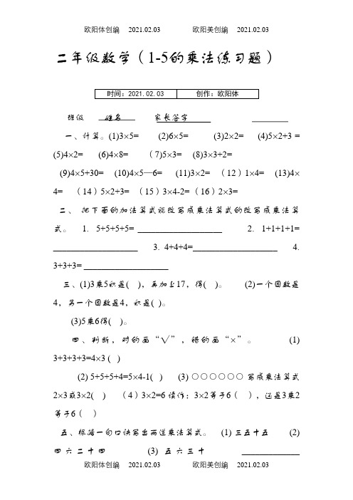 二年级数学1-5乘法练习题之欧阳体创编