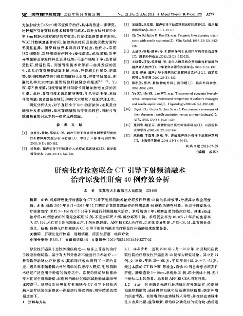 肝癌化疗栓塞联合CT引导下射频消融术治疗原发性肝癌40例疗效分析