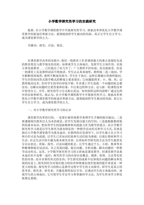 小学数学探究性学习的实践研究