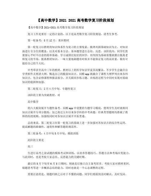 【高中数学】2021 2021高考数学复习阶段规划