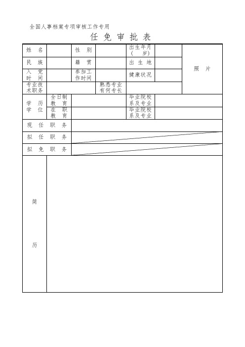 全国人事档案专项审核工作专用