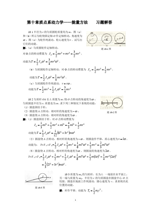 理论力学 陈立群 第10章能量方法习题解答