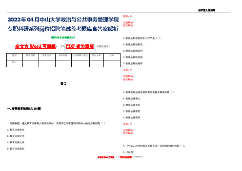 2022年04月中山大学政治与公共事务管理学院专职科研系列岗位招聘笔试参考题库含答案解析