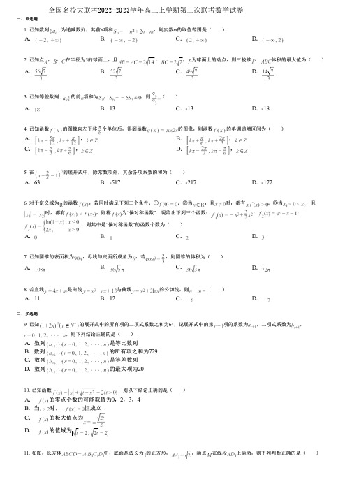 全国名校大联考2022-2023学年高三上学期第三次联考数学试卷