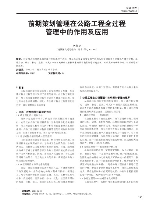 前期策划管理在公路工程全过程管理中的作用及应用