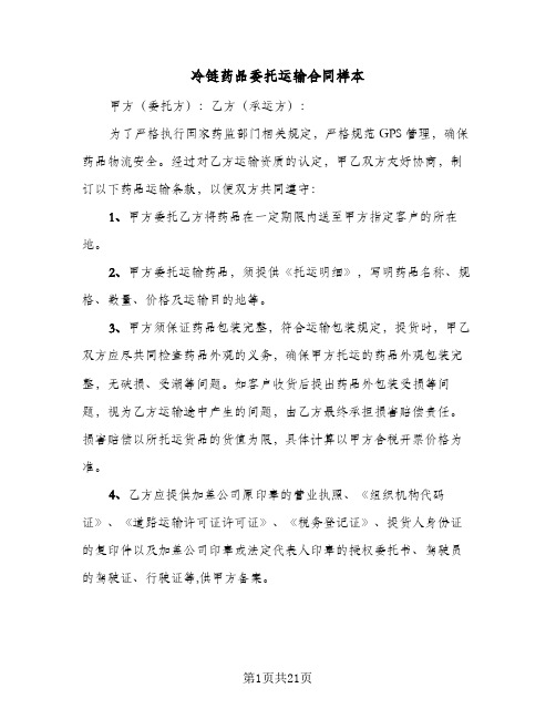 冷链药品委托运输合同样本(6篇)