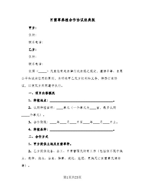 巨菌草养殖合作协议经典版(六篇)