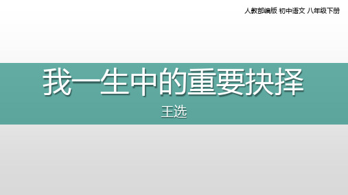 第15课《我一生中的重要抉择》课件(共27张PPT)2022—2023学年部编版语文八年级下册