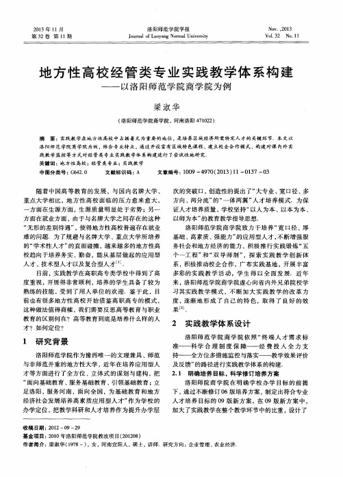 地方性高校经管类专业实践教学体系构建——以洛阳师范学院商学院为例