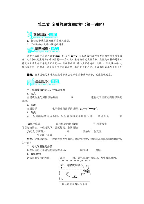 最新人教版高中化学《金属的腐蚀和防护》教学建议(第1课时)