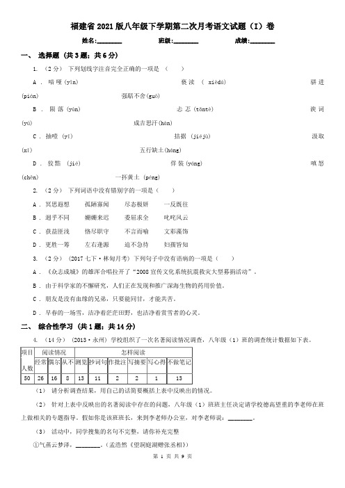 福建省2021版八年级下学期第二次月考语文试题(I)卷