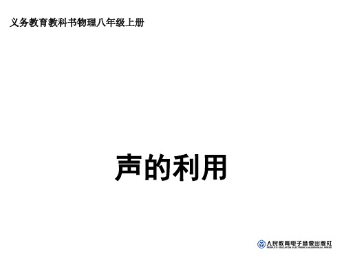 人教版八年级物理上册2-3声的利用