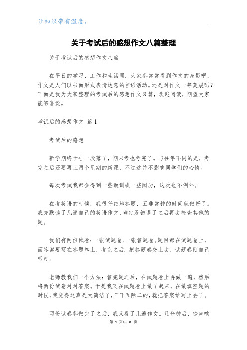 关于考试后的感想作文八篇整理