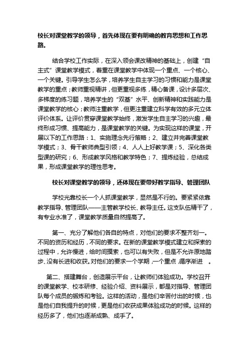 校长对课堂教学的领导力