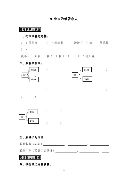 推荐精品小学语文人教版六年级下册《和田的维吾尔人》作业测评