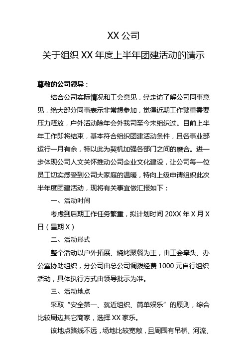 关于组织团建活动的请示方案